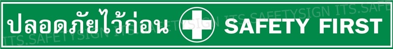 ป้ายปลอดภัยไว้ก่อน-SafetyFirst - ผลิตและจำหน่ายป้ายความปลอดภัย