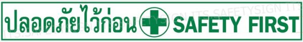 ป้ายปลอดภัยไว้ก่อน-SafetyFirst - ผลิตและจำหน่ายป้ายความปลอดภัย