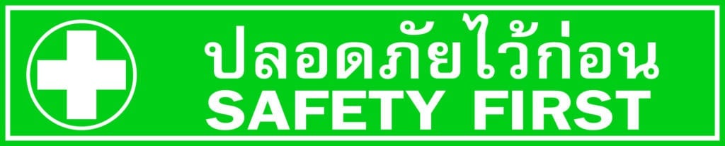 ป้ายปลอดภัยไว้ก่อน-SafetyFirst - ผลิตและจำหน่ายป้ายความปลอดภัย